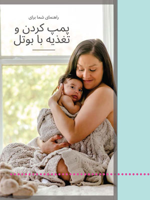 Your Guide to Pumping and Bottle Feeding- DARI 