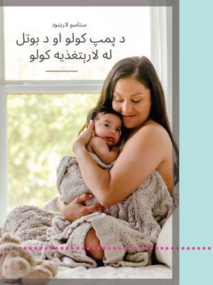 Your Guide to Pumping and Bottle Feeding- PASHTO 